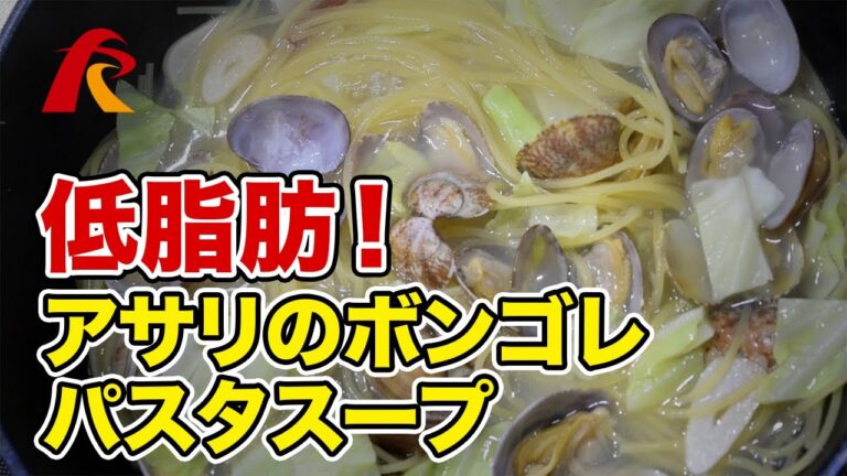 【ローファットダイエット】高タンパク低脂肪なあさりを使ったボンゴレスープパスタ