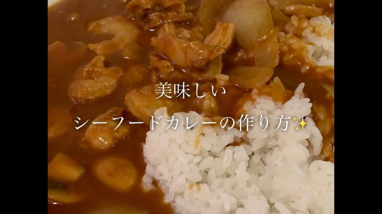 美味しいシーフードカレーの作り方♪