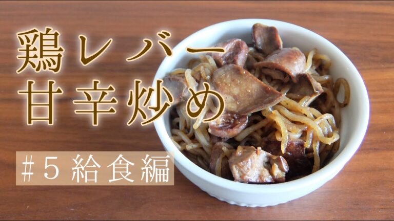 【給食編】鶏レバー甘辛炒め☺鉄分たっぷり！腸内環境を整えるこんにゃくと一緒に作りました✨※レバーのにおい大丈夫な方向け！