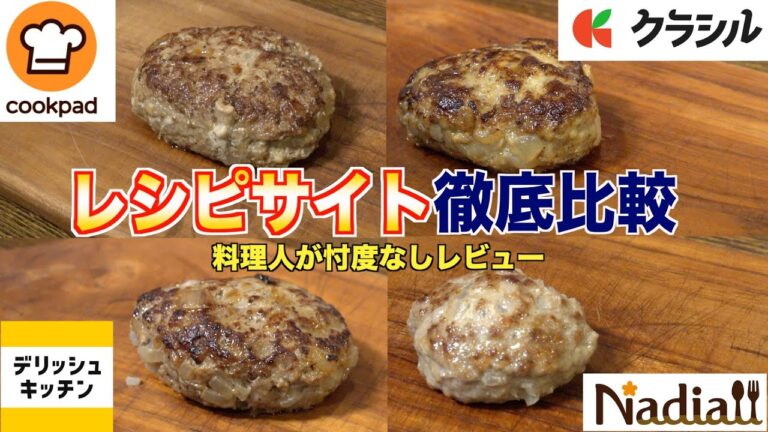 ハンバーグのレシピはどれが一番ウマいのか？【クックパッド・クラシル・デリッシュキッチン・ナディア】