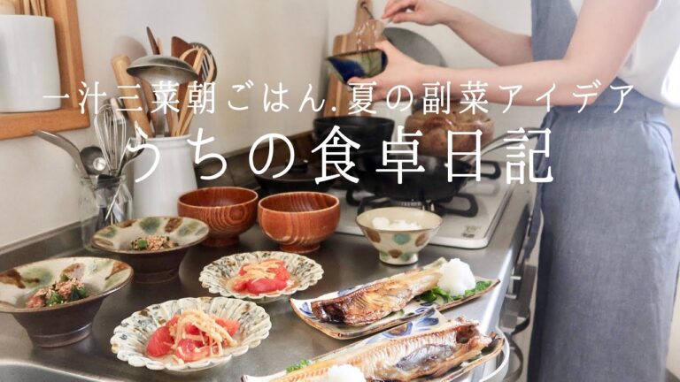 【1週間の献立】一汁三菜の和食朝ごはん🥢簡単副菜で栄養バランスも良くする献立