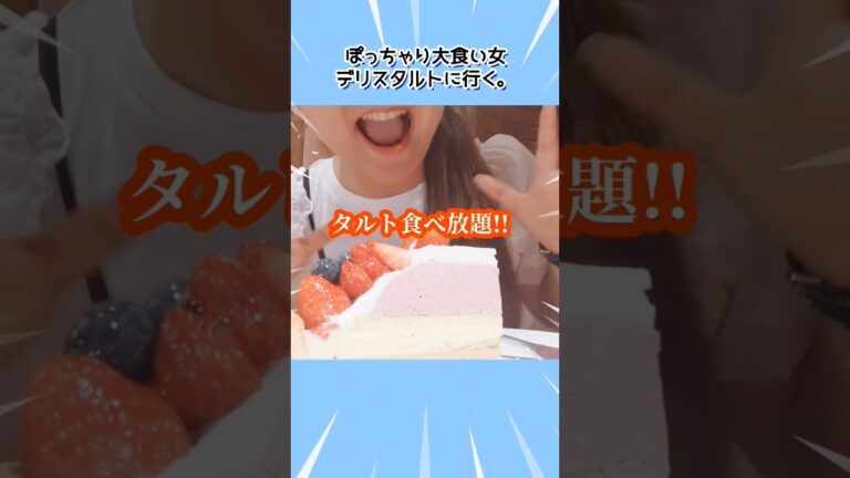 ぽっちゃり大食い女がデリスタルトで食べ放題してきた!!