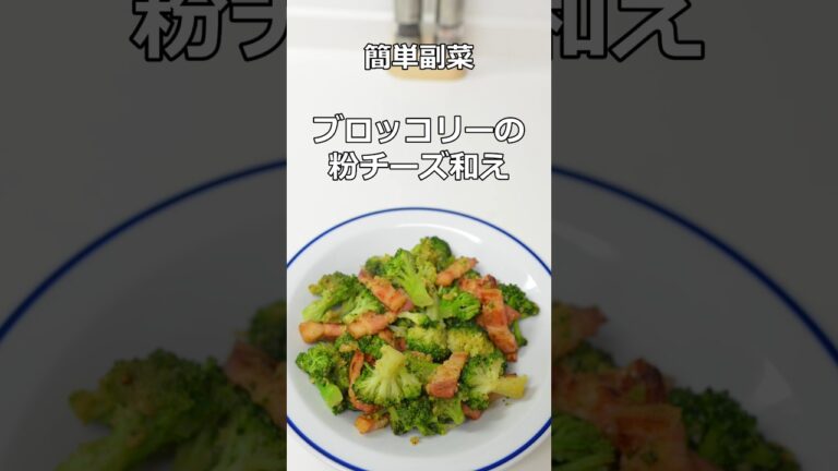 簡単副菜　ブロッコリーの粉チーズ和え　#shorts