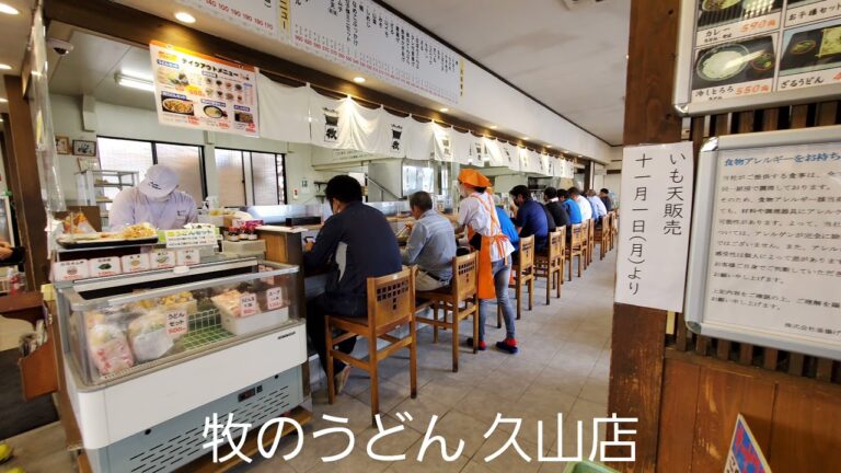 牧のうどん 久山店