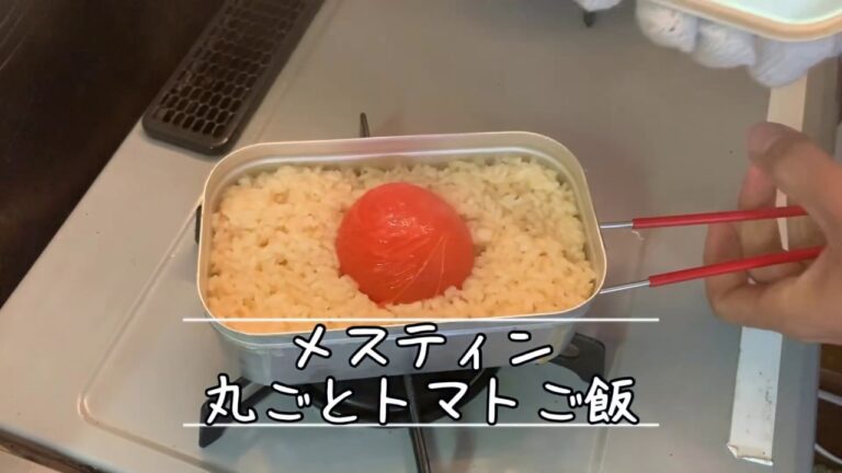 【1分シリーズ】丸ごとトマトご飯が旨すぎる。メスティンで超簡単に作れます