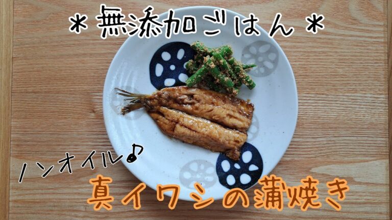 【無添加ごはん】真イワシの蒲焼き