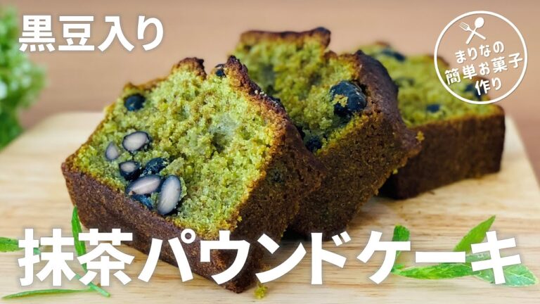 黒豆アレンジ!! 抹茶パウンドケーキの作り方🍵簡単!! ホットケーキミックスで作るお菓子作りレシピ
