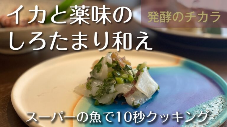 発酵10秒クッキング！イカと薬味のしろたまり和え