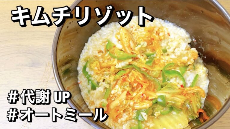【代謝UP】脂肪燃焼効果あり！オートミールで作るキムチリゾット！