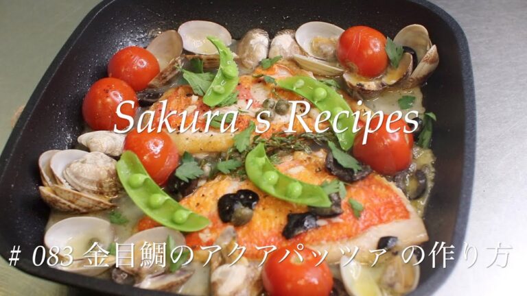 # 083  金目鯛のアクアパッツァの作り方