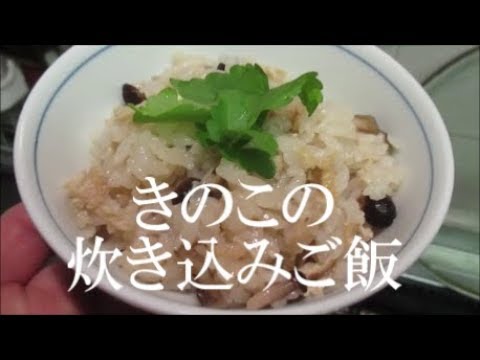 【料理動画】きのこの炊き込みご飯