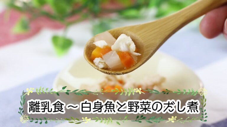 【離乳食中期】白身魚と野菜のだし煮