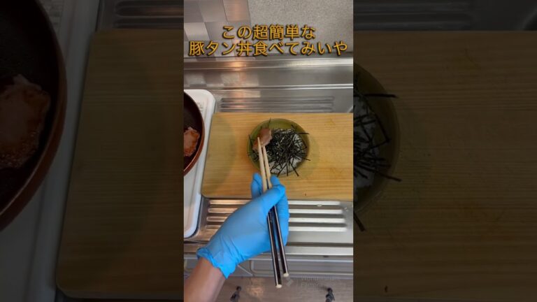 【タン丼】300円で作れる豚タン丼で生き延びる大学生 #food #cooking #japanesefood #めしテロ #shorts