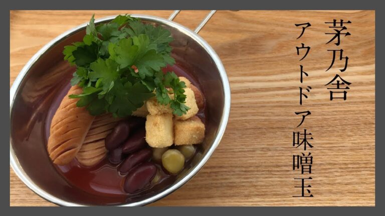 茅乃舎流味噌玉づくり～アウトドア味噌玉編～