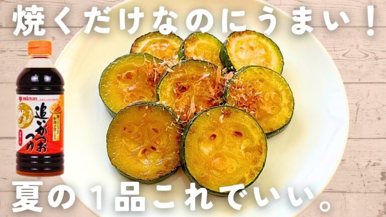 【ズッキーニの簡単レシピ】味付けはめんつゆだけの焼き浸し♩すぐできる節約副菜×おつまみ