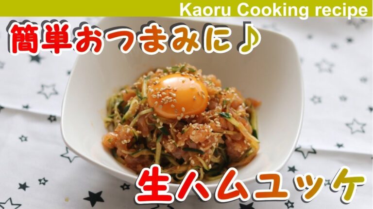 【簡単おつまみに♪】生ハムユッケ-Raw ham yukke