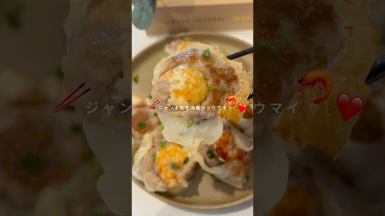 焼き海老シュウマイ