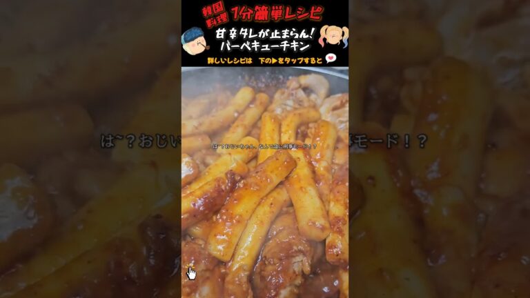 【1分簡単レシピ】これは止まらん！韓国式バーベキューチキン🔥#韓国料理 #簡単レシピ #旨辛#鶏肉レシピ#韓国グルメ #バーベキューチキン