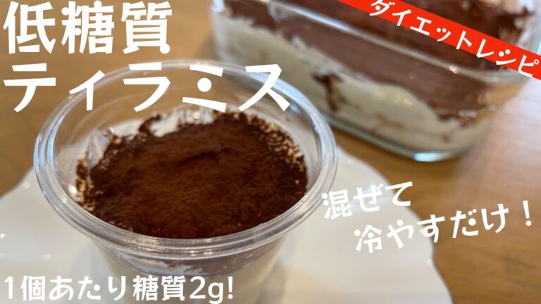 【低糖質】１個あたり糖質2g！「低糖質 ティラミス」の作り方【ダイエット】【低糖質レシピ】