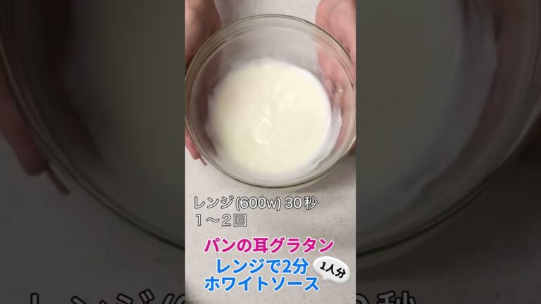 パンの耳グラタン♡レンジで２分ホワイトソース1人分#shorts