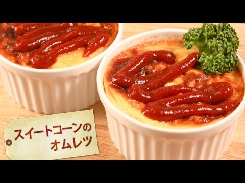 スイートコーンのオムレツ