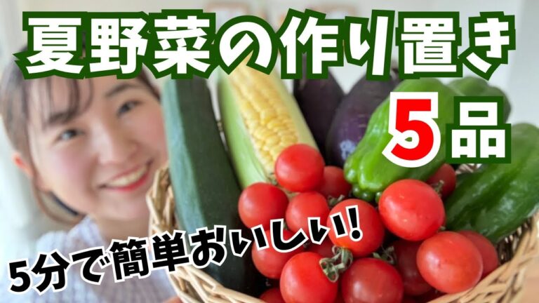 【夏の常備菜】5分で完成！夏野菜たっぷりの簡単&絶品作り置きレシピ5品🍅|トマト・ナス・ズッキーニ・ピーマン・とうもろこし