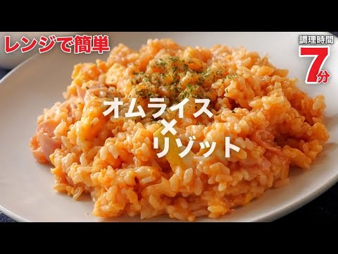 【オムリゾット】超簡単なのに美味すぎる♪オムライスのようなリゾット