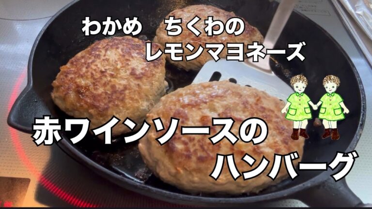 【シニアライフ】70代　赤ワインソースのふっくらハンバーグ　ポテトサラダ　ちくわとわかめのレモンマヨネーズ　『あめふり』【70代暮らし】　【Japanese grandma cooking 】