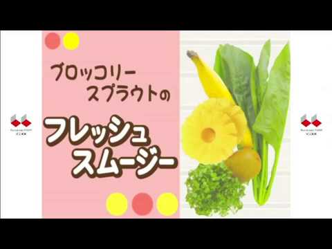 ブロッコリースプラウトのフレッシュスムージー