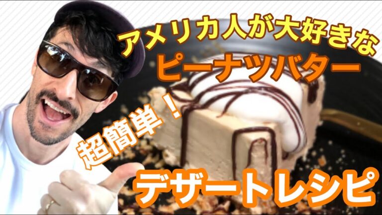 【簡単レシピ動画　意外とヘルシなピーナツバターを使ったデザート】