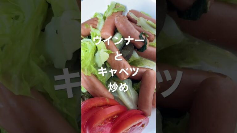 ウインナーとキャベツ炒め