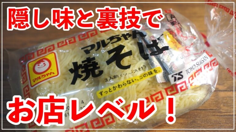 【焼きそば】1食100円以下がお店レベルの美味しさに！【作り方】レシピ