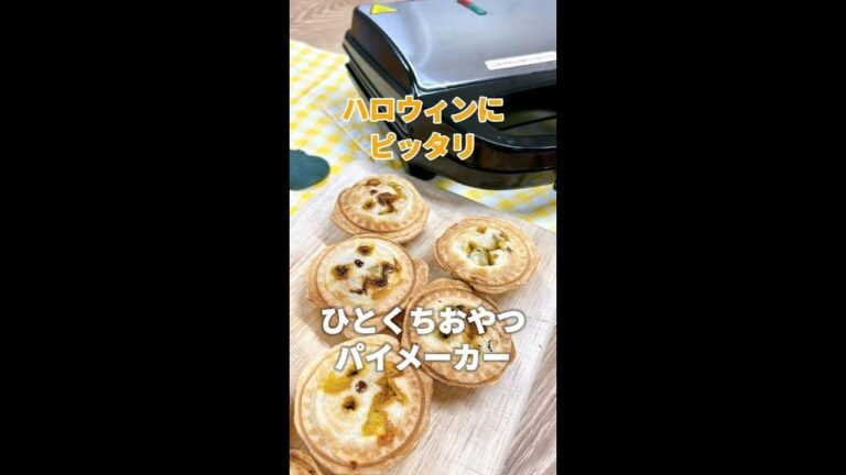 【ハロウィンおやつ】パイメーカーでひとくちパンプキンパイ作り