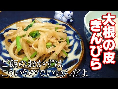 【作り置き】大根の皮のきんぴらの作り方【節約】