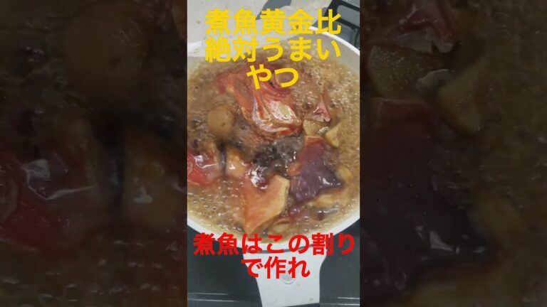 ＃shorts ＃キンメの煮魚　＃煮魚　＃黄金比　＃人気料理