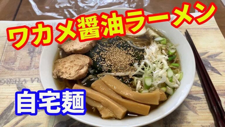 【ワカメラーメン】自宅の調味料で作る、ワカメ醤油ラーメンです。いりごまとごま油で味付けします。極太メンマと鶏チャーシューをトッピングしていただきます。【Ramen recipe】