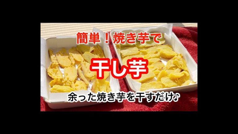 焼き芋で【干し芋】余った焼き芋を部屋干しするだけ♪甘さが増して超！美味い♪＃shorts