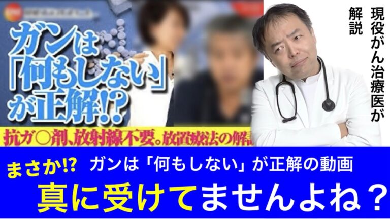 ガンは「何もしない」が正解、の動画まさか真に受けてませんよね？現役がん治療医が陰謀論のカラクリを解説