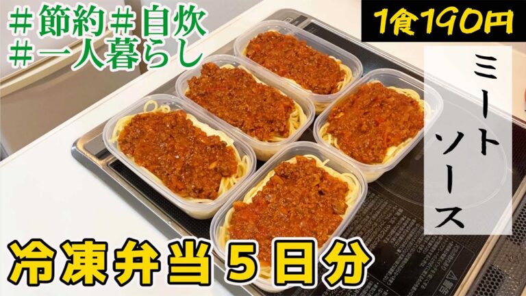 新生活から始める節約弁当　冷凍弁当　５日分　ミートプパゲティ　ズボラ　節約　一人暮らし　男子　まるごと冷凍弁当