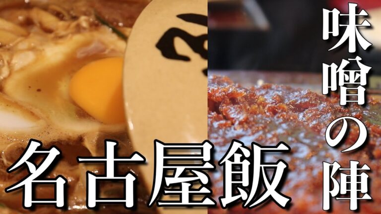 【名古屋】味噌煮込みうどんの山本屋本店　味噌カツの矢場とん　一度は食べてみたかった名物味噌を堪能する名古屋飯旅　その美味さに度肝を抜かれた