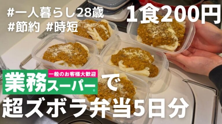【業務スーパー】の激安食材だけで作る10分で完成の超ズボラ弁当