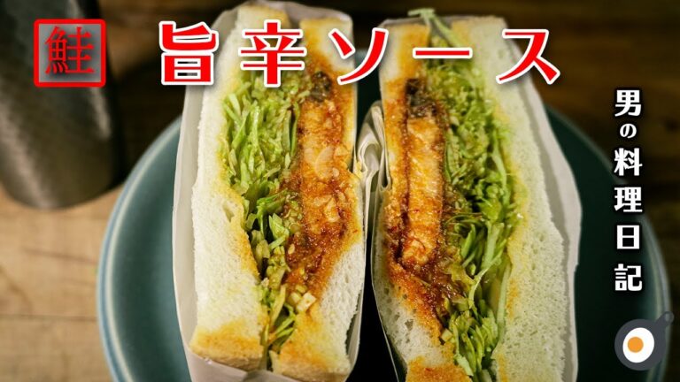 【おいしい朝食】旨辛ソースができました サーモンのサンドイッチに使ったら もちろん美味しい #shorts #男の料理日記