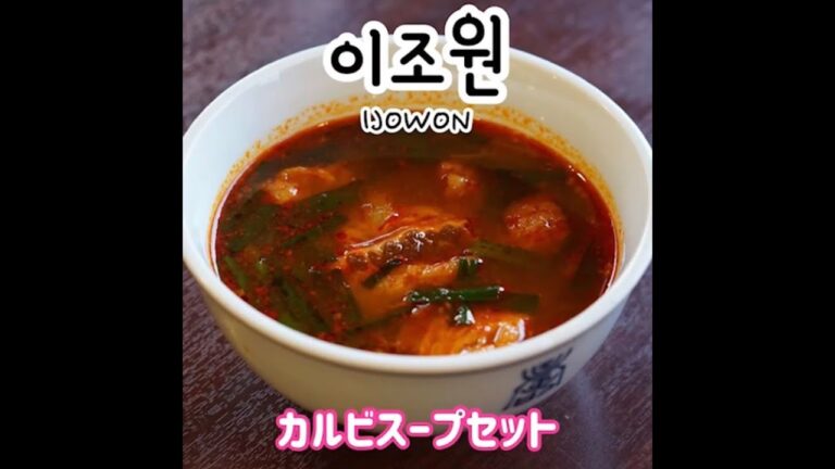 이조원클라스　カルビスープセット