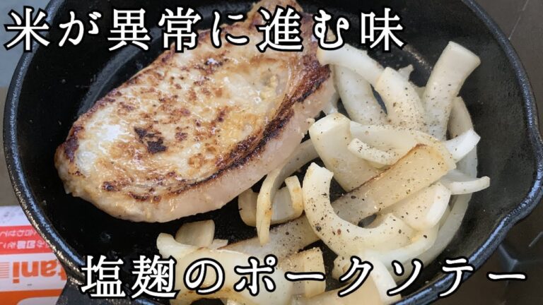 【キャンプ飯】米が異常に進む！塩麹のポークソテーを作る