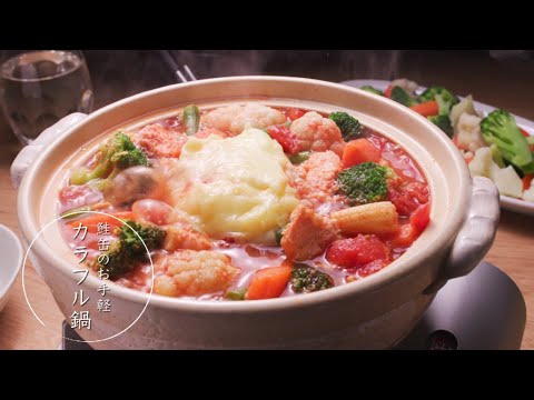 鍋 & SAKE【お手軽カラフル鍋】日本酒と楽しむおいしい鍋　★レシピあり★