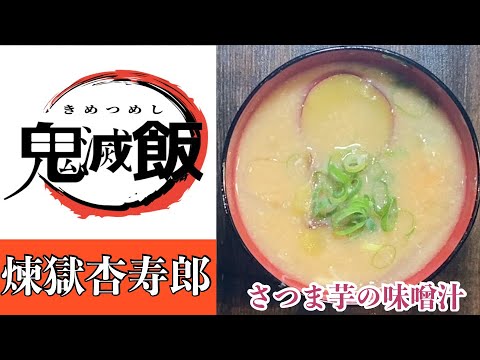 煉獄杏寿郎が大好物の『さつま芋の味噌汁』を作ってみた‼️  #shorts 料理