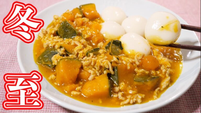 【冬至のかぼちゃレシピ】大粒白玉団子のかぼちゃそぼろあんかけの作り方【kattyanneru】