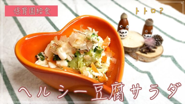 【保育園幼児食】簡単パパッと作れるヘルシー豆腐サラダ！保育園でも大人気の給食！野菜嫌いでも食べれる
