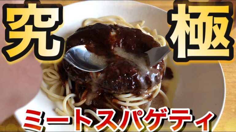 こんなに美味しいミートスパゲティは初めて！ぜひレシピを覚えて作ってみてください【永久保存級】
