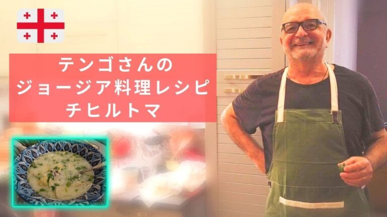【ジョージア料理 #5】鶏肉とお酢のさっぱりスープ｜チヒルトマ